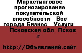 Маркетинговое прогнозирование покупательской способности - Все города Бизнес » Услуги   . Псковская обл.,Псков г.